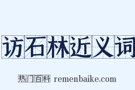 访石林近义词是什么意思的图片